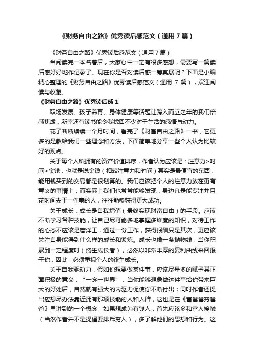《财务自由之路》优秀读后感范文（通用7篇）