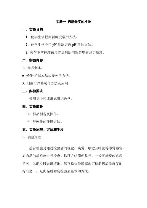 实验一肉新鲜度的检验
