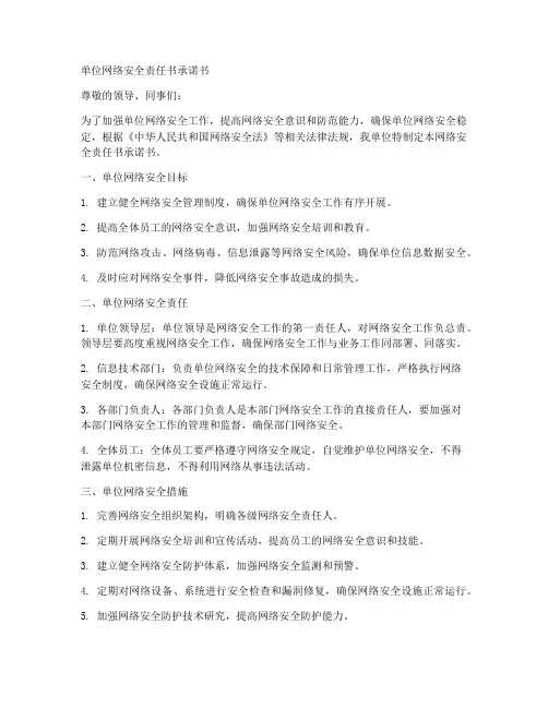 单位网络安全责任书承诺书