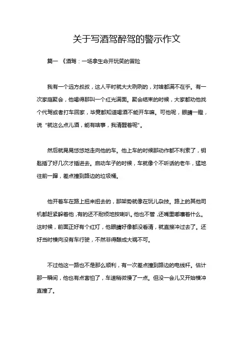 关于写酒驾醉驾的警示作文