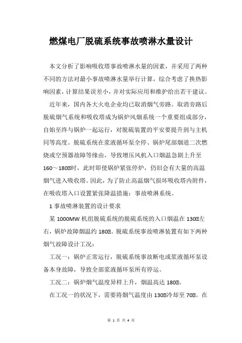 燃煤电厂脱硫系统事故喷淋水量设计