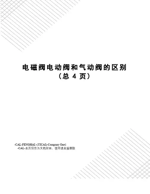 电磁阀电动阀和气动阀的区别