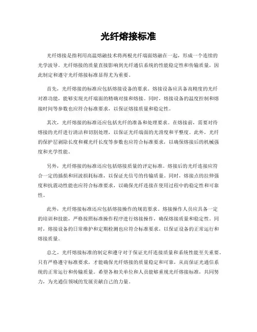 光纤熔接标准