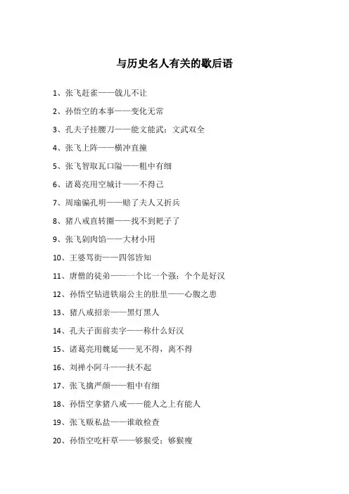 与历史名人有关的歇后语