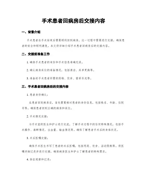 手术患者回病房后交接内容