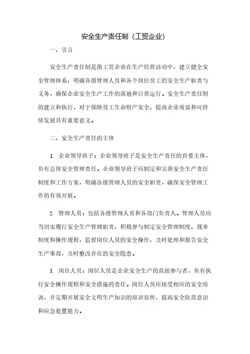 安全生产责任制(工贸企业)