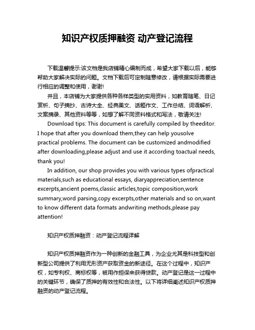 知识产权质押融资 动产登记流程