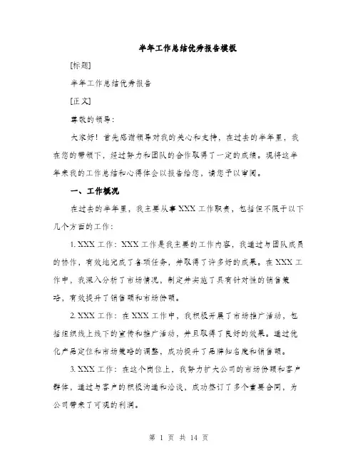 半年工作总结优秀报告模板（五篇）