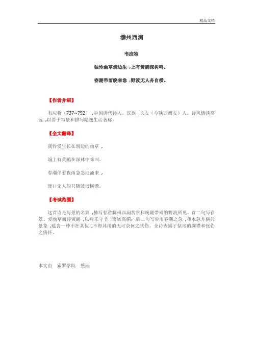 七年级下册语文古诗《滁州西涧》知识点整理.doc