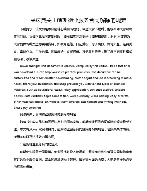 民法典关于前期物业服务合同解除的规定