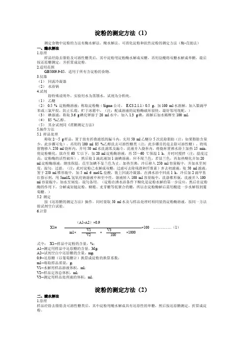 淀粉的测定方法