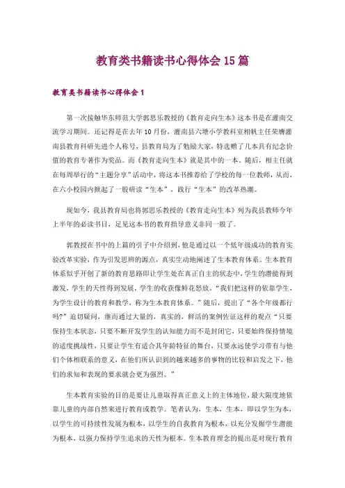 教育类书籍读书心得体会15篇