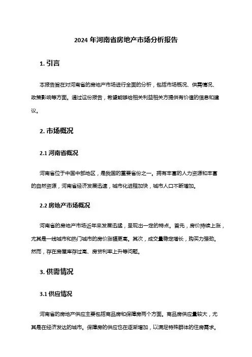 2024年河南省房地产市场分析报告