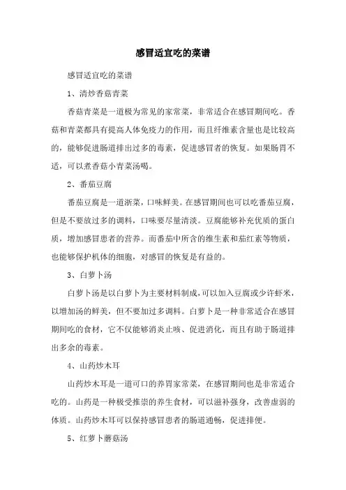 感冒适宜吃的菜谱