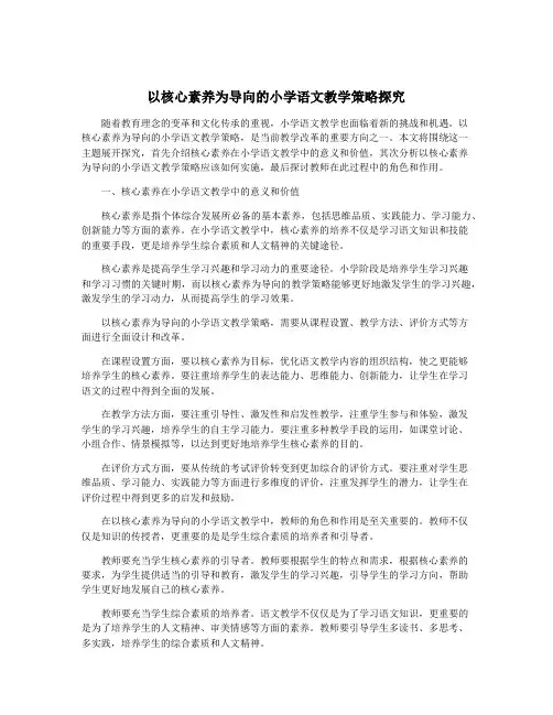以核心素养为导向的小学语文教学策略探究