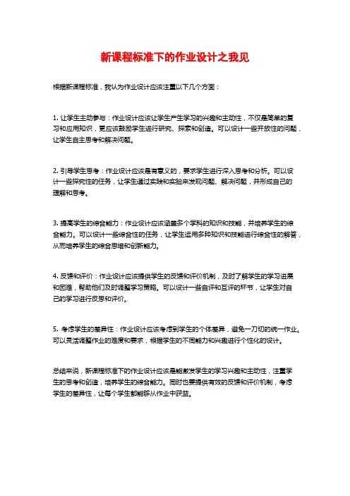 新课程标准下的作业设计之我见