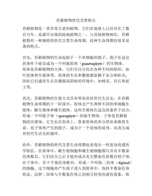 苔藓植物世代交替特点