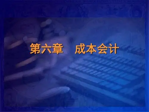 会计学课件与参考答案-第六章成本会计-PPT精选文档