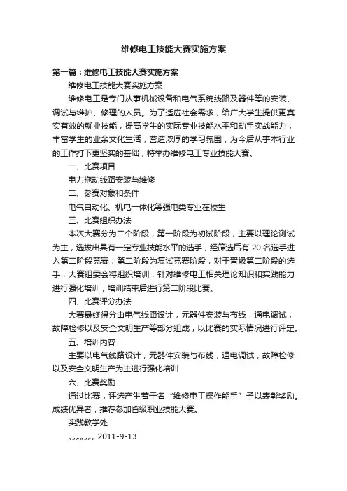维修电工技能大赛实施方案