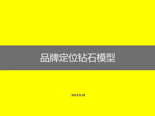 钻石定位模型课件