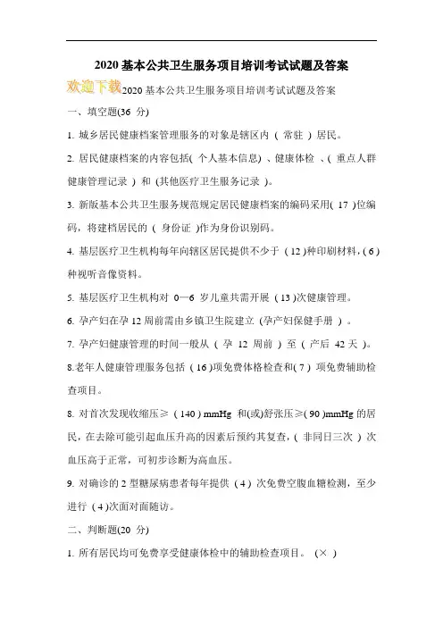 2020基本公共卫生服务项目培训考试试题及答案