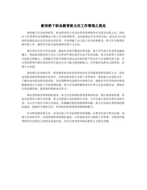 新形势下职业教育班主任工作管理之我见