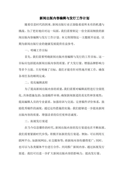 新闻出版内容编辑与发行工作计划