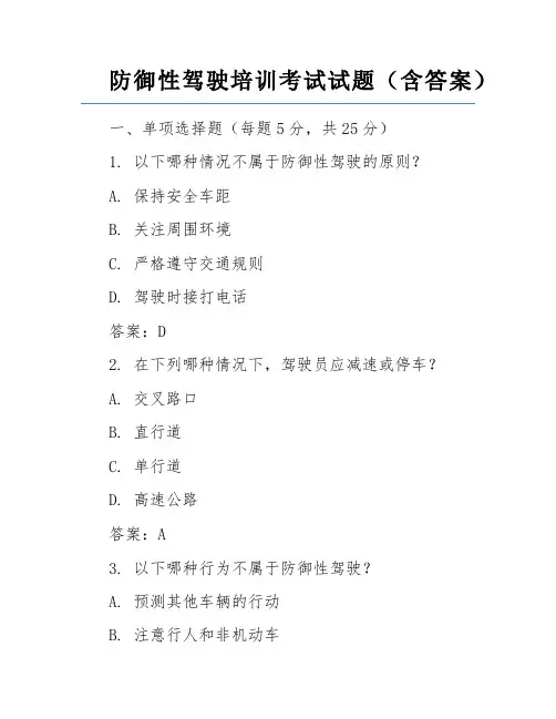 防御性驾驶培训考试试题(含答案)
