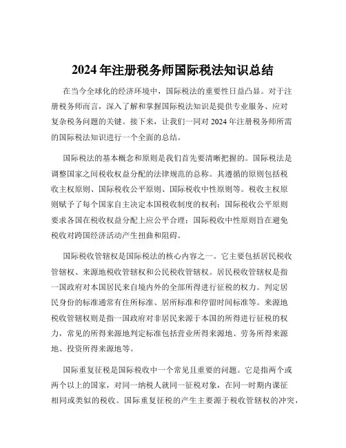 2024年注册税务师国际税法知识总结