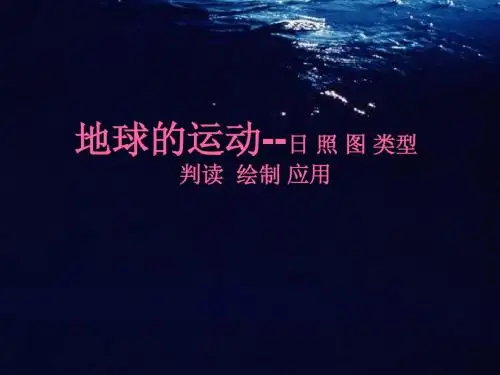 地球的运动--日 照 图 类型 判读  绘制 应用
