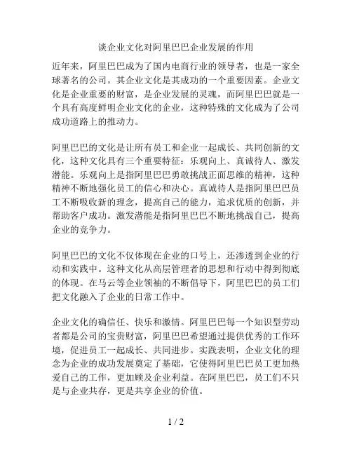 谈企业文化对阿里巴巴企业发展的作用