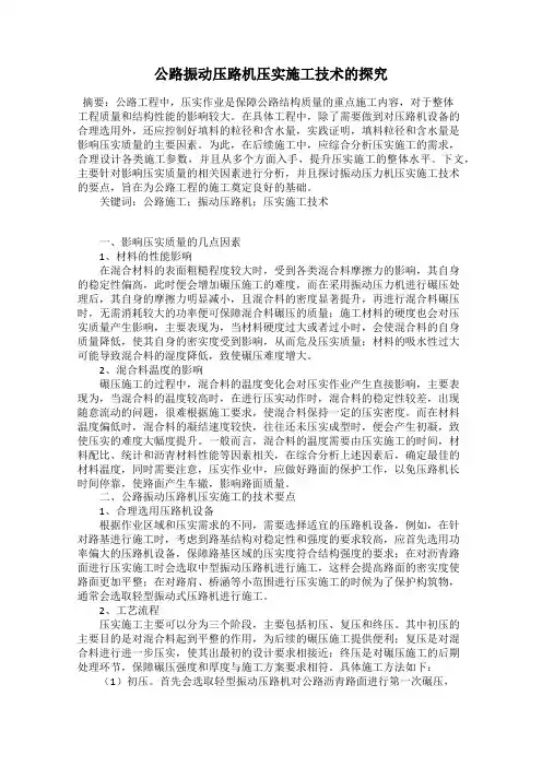 公路振动压路机压实施工技术的探究