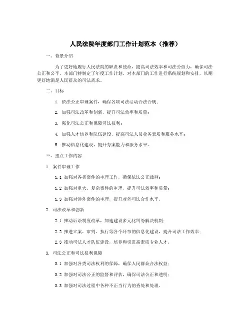 人民法院年度部门工作计划范本(推荐)