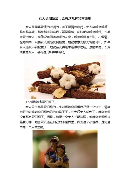 女人长期缺爱，会有这几种异常表现