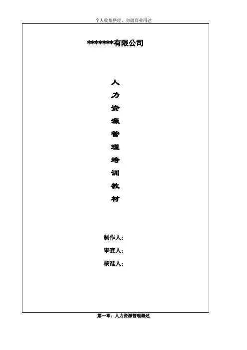 某有限公司人力资源管理培训教材(44页)