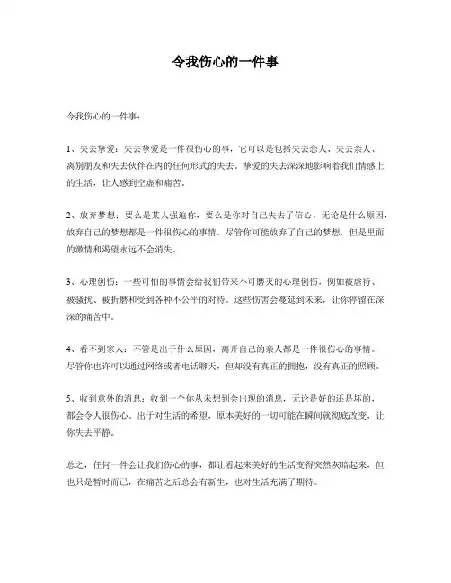 令我伤心的一件事
