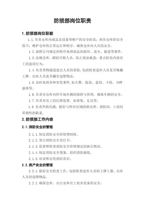防损部岗位职责