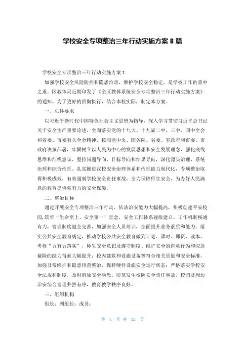 学校安全专项整治三年行动实施方案8篇