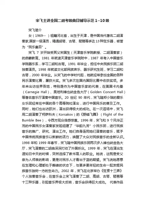 宋飞主讲全国二胡考级曲目辅导示范1~10级