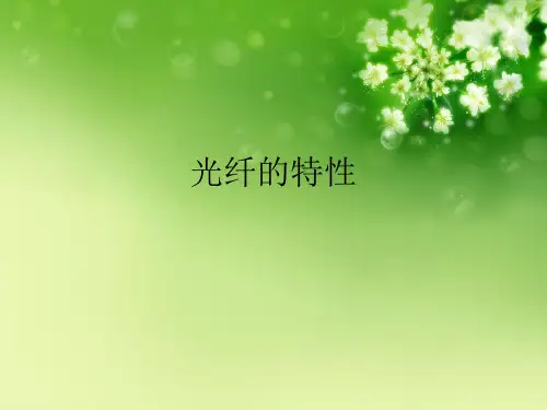 光纤的特性