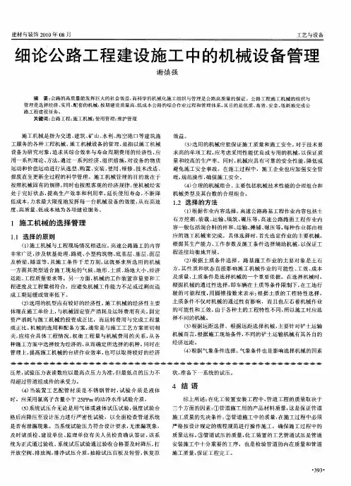 细论公路工程建设施工中的机械设备管理