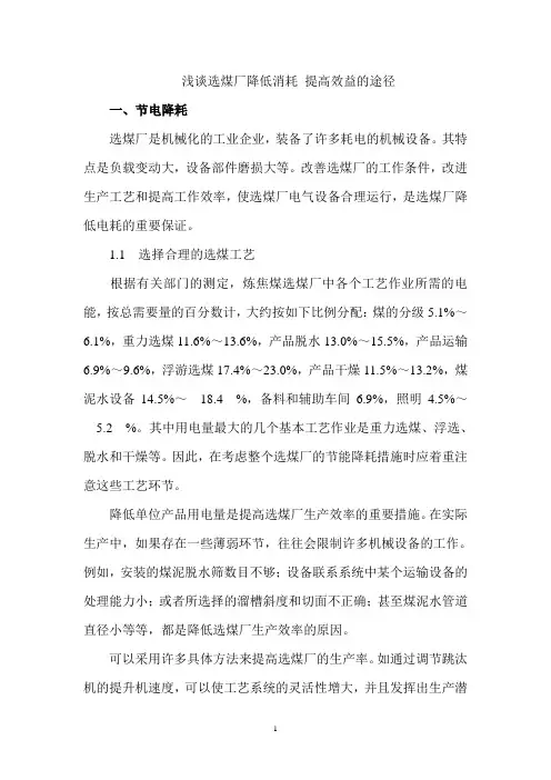 浅谈选煤厂降低消耗 提高效益的途径