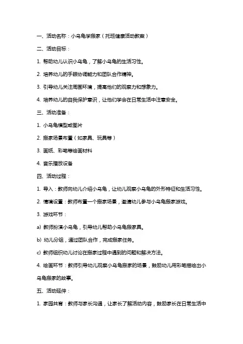 小乌龟学搬家托班健康活动教案