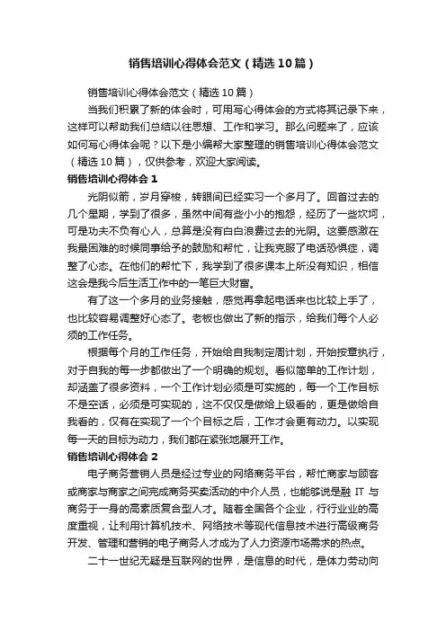 销售培训心得体会范文（精选10篇）