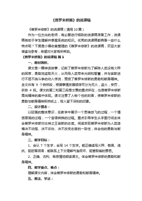 《普罗米修斯》的说课稿（通用10篇）