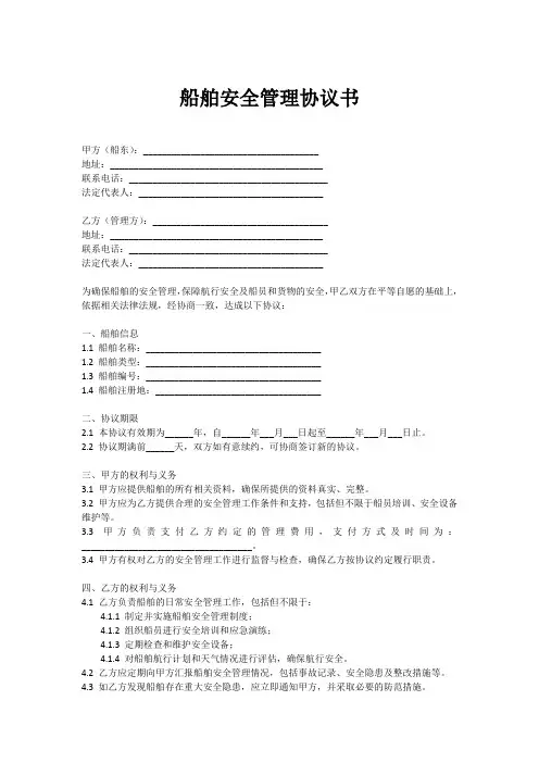 船舶安全管理协议书