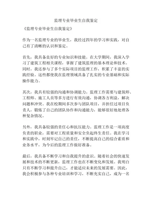 监理专业毕业生自我鉴定