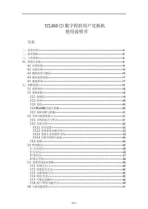 TCL868(2)数字程控用户交换机 使用说明书