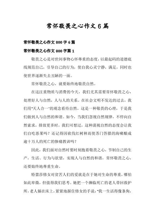 常怀敬畏之心作文6篇