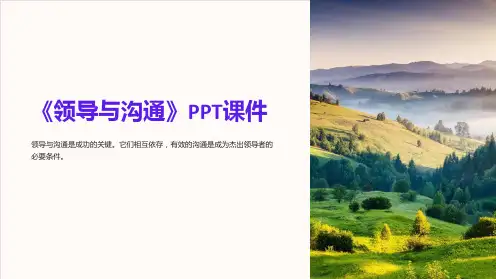 《领导与沟通》课件